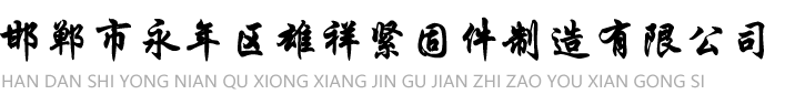 塔基配件_塔基螺栓_特大螺栓-邯鄲雄祥緊固件公司